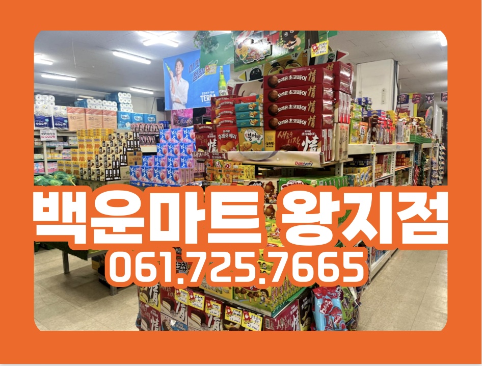 백운마트 왕지점
