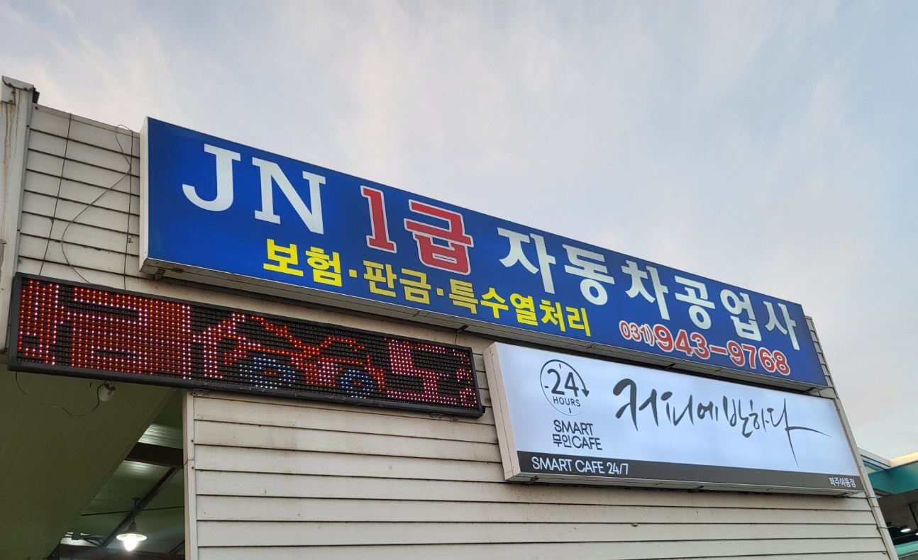 JN1급자동차공업사