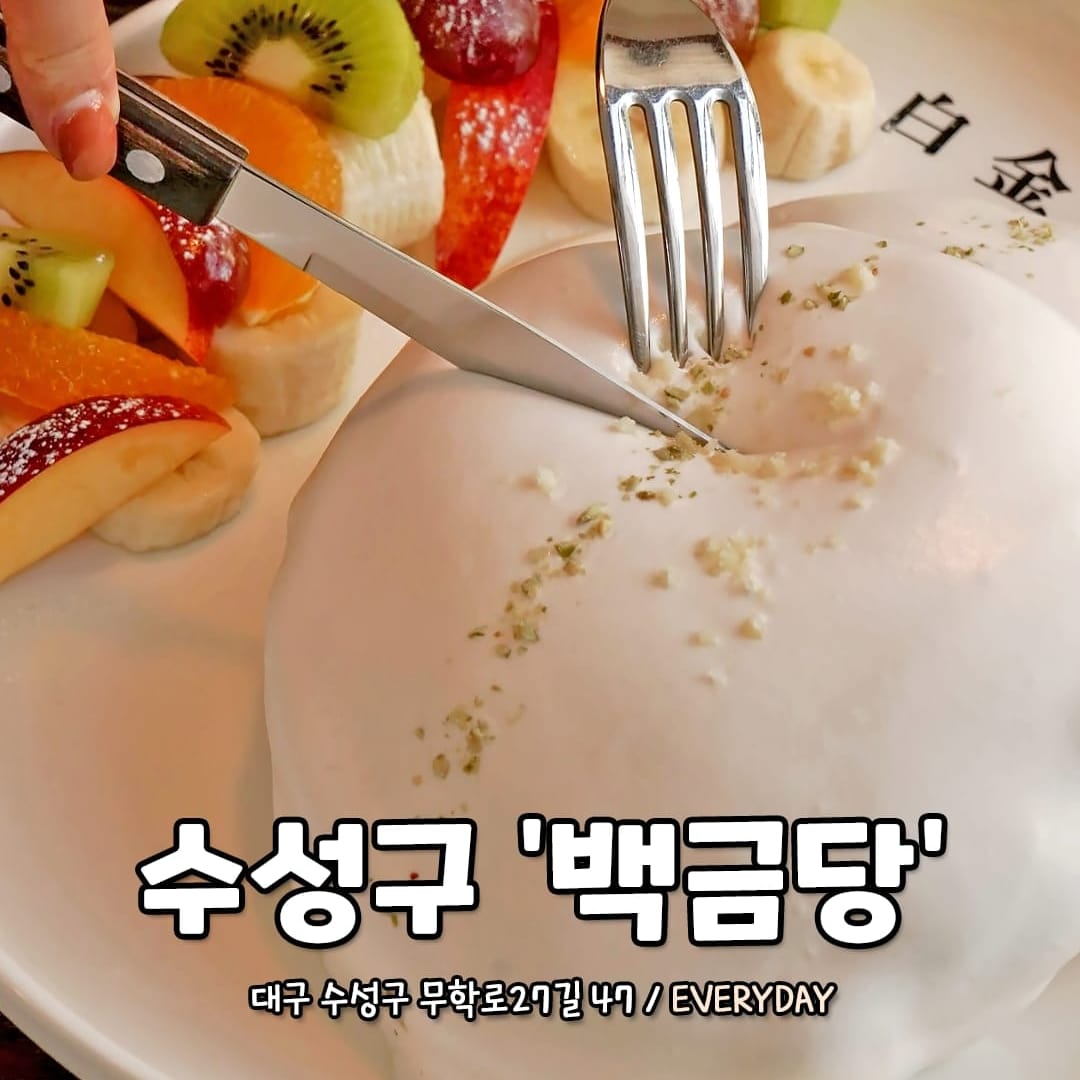 백금당