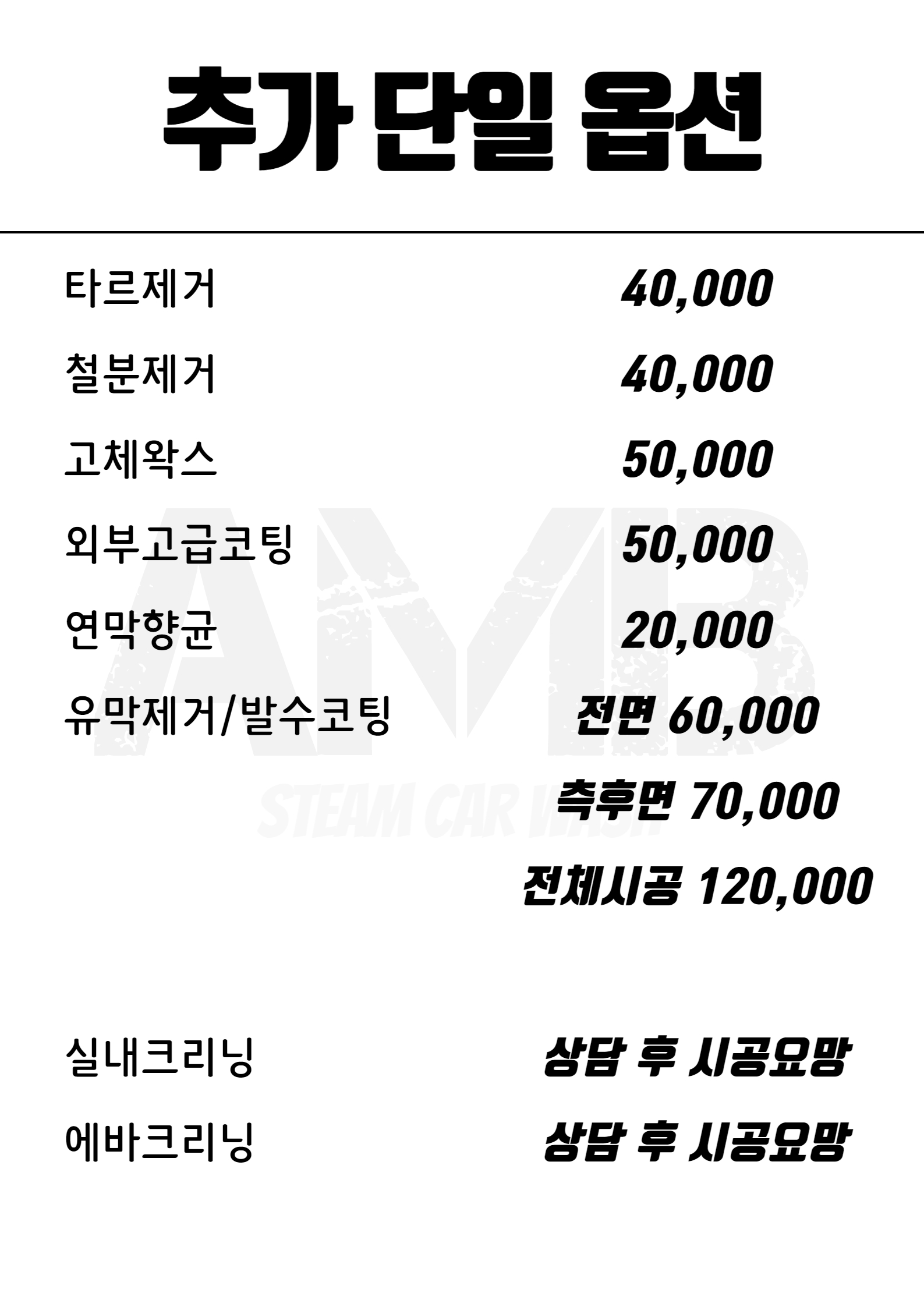 AMB스팀세차