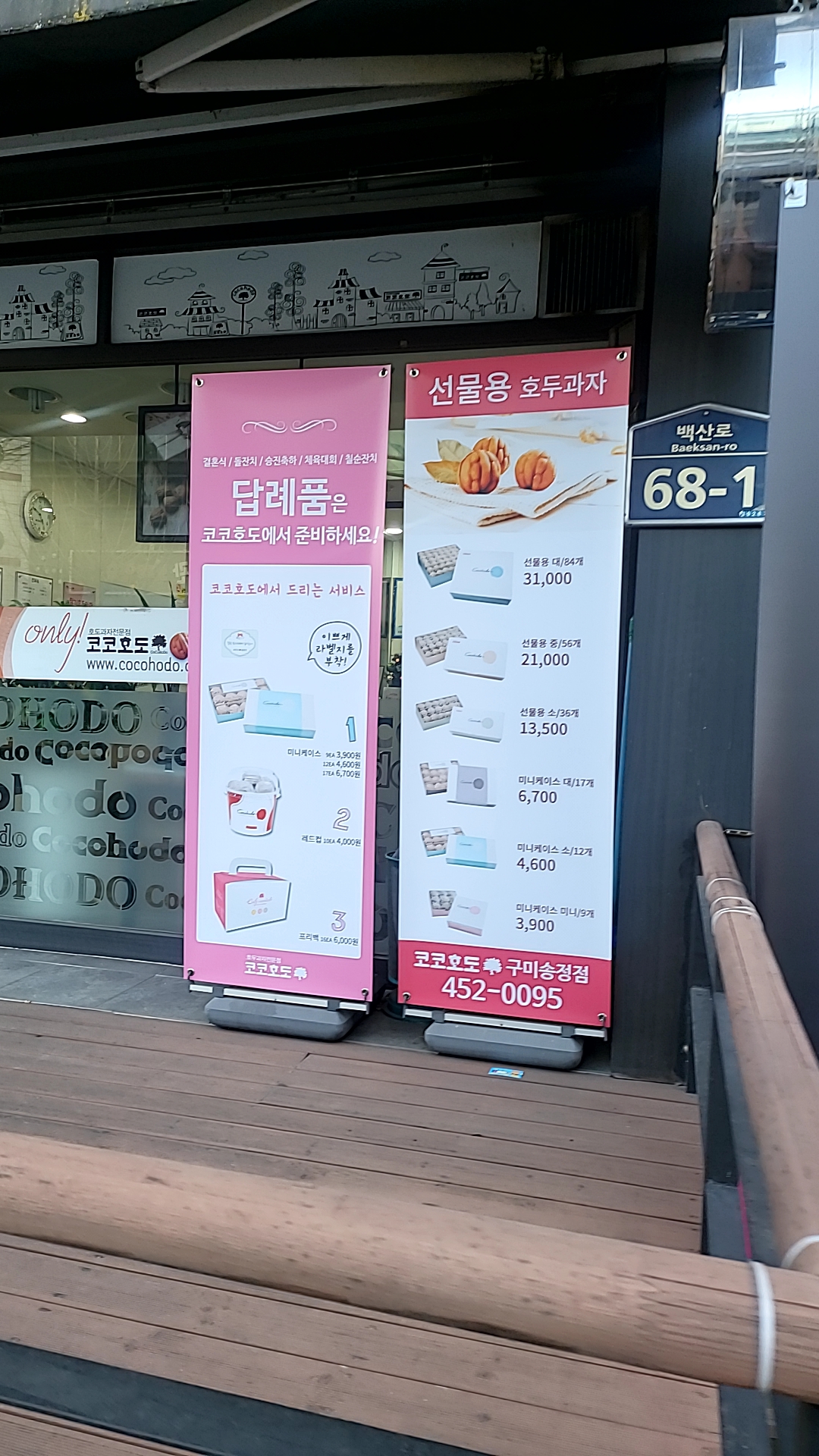 코코호도 구미송정점