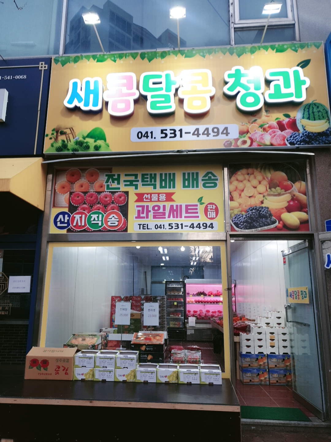 새콤달콤청과