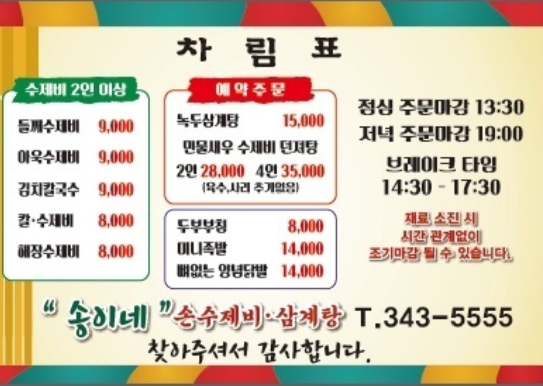 송이네 손수제비 삼계탕