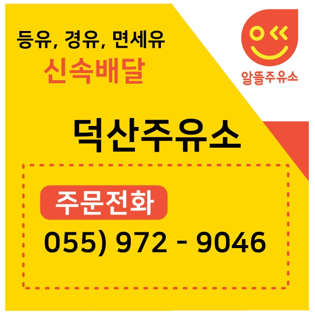 덕산주유소