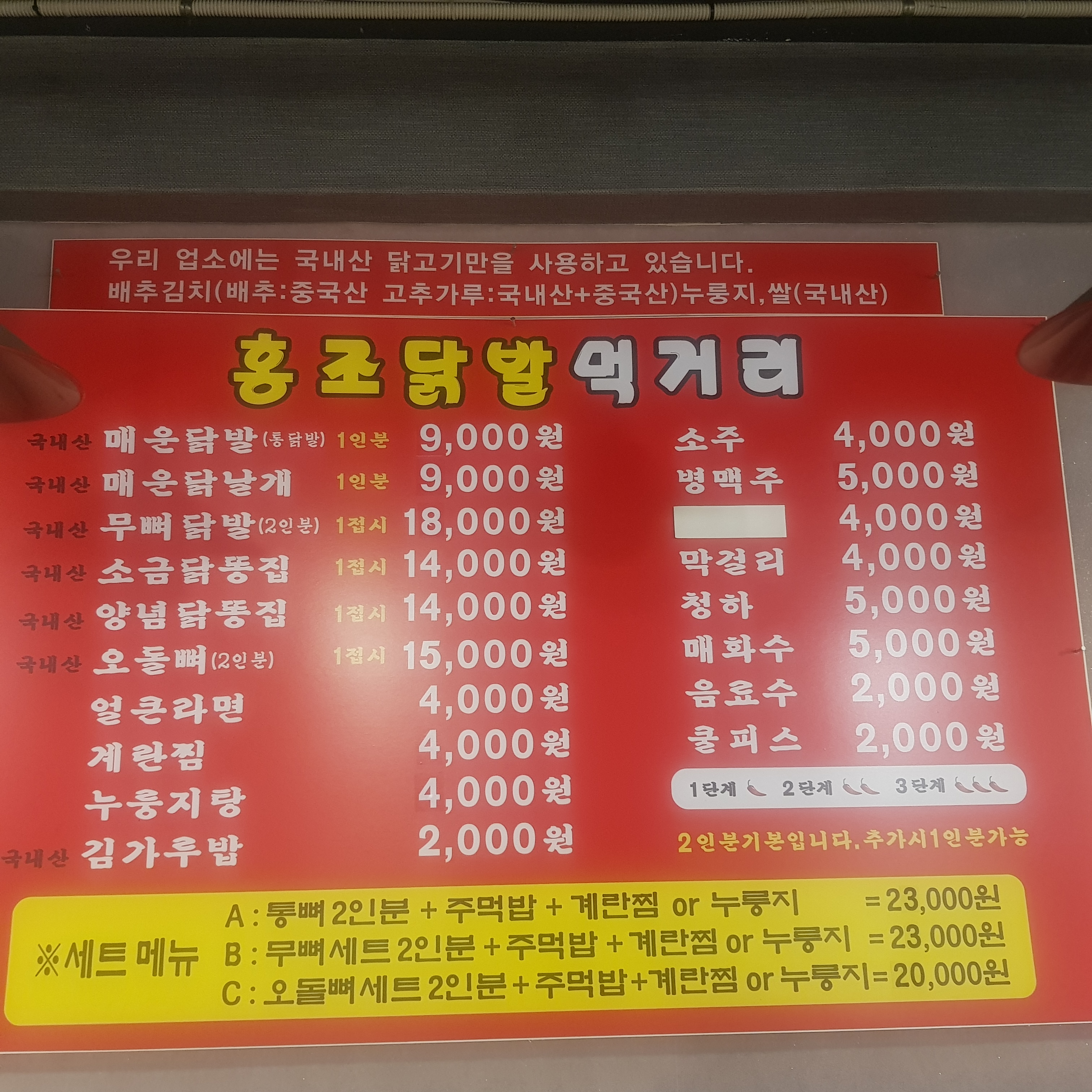 홍조닭발