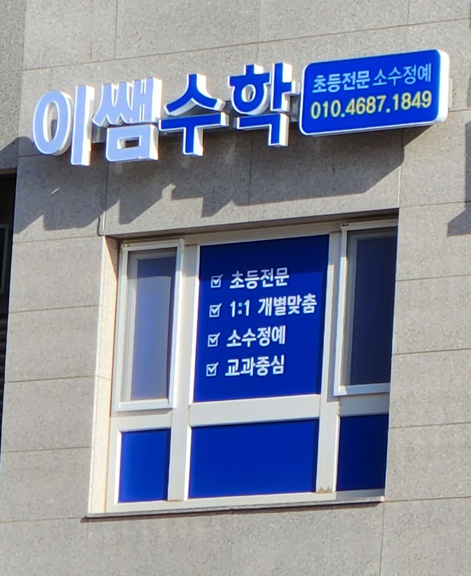 이쌤수학교습소