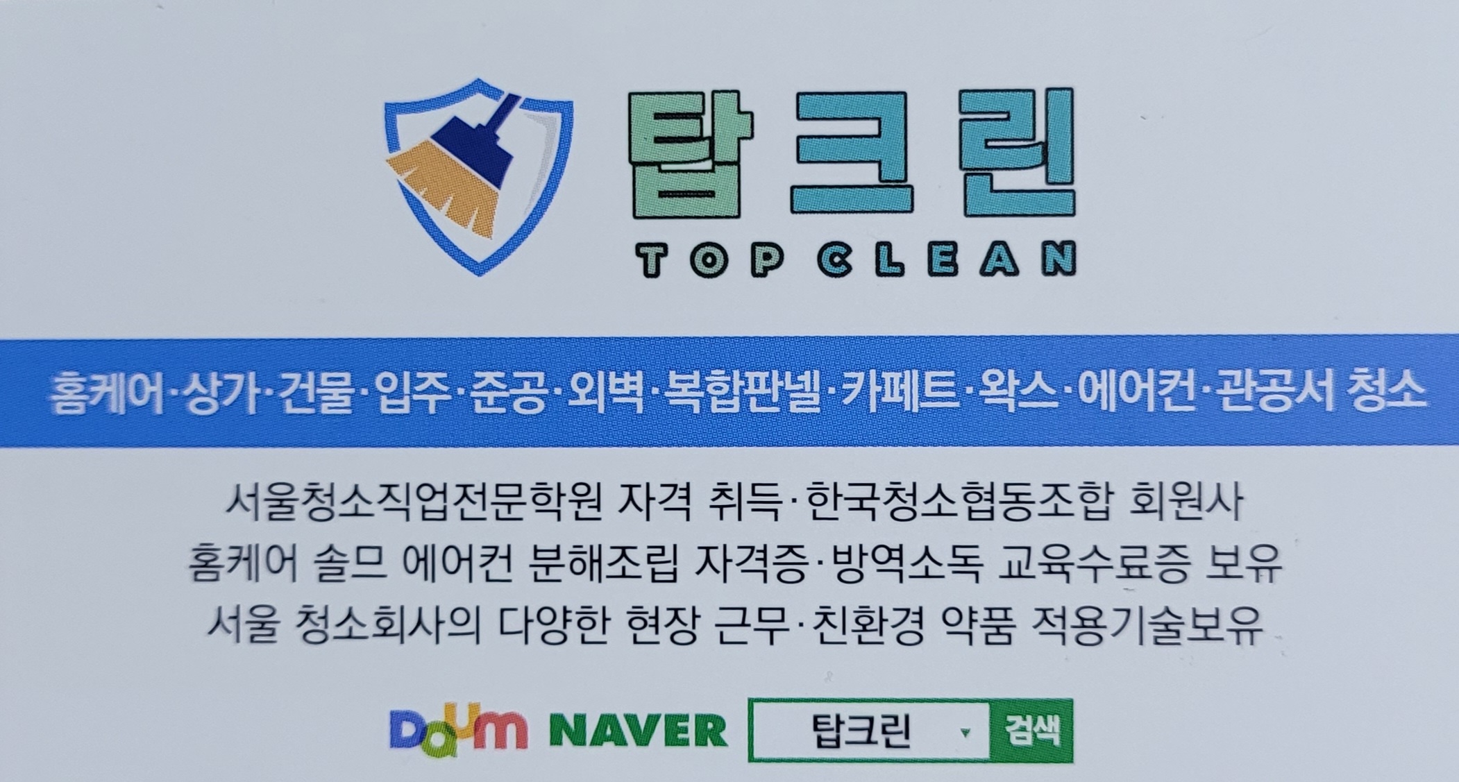 탑크린