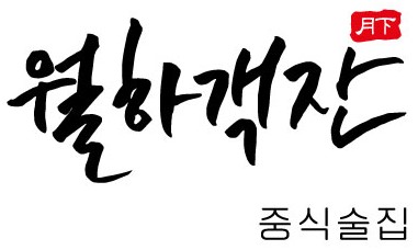 월하객잔