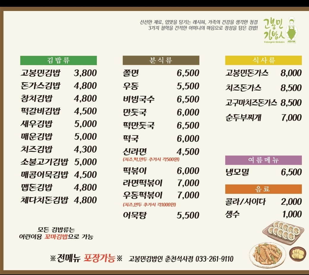 고봉민김밥인 춘천석사점