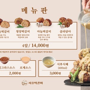 서울떡갈비 우이락 천안센터시티점
