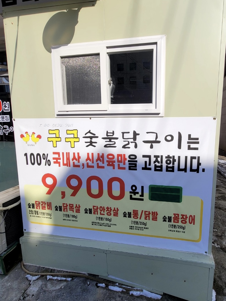 구구숯불닭구이