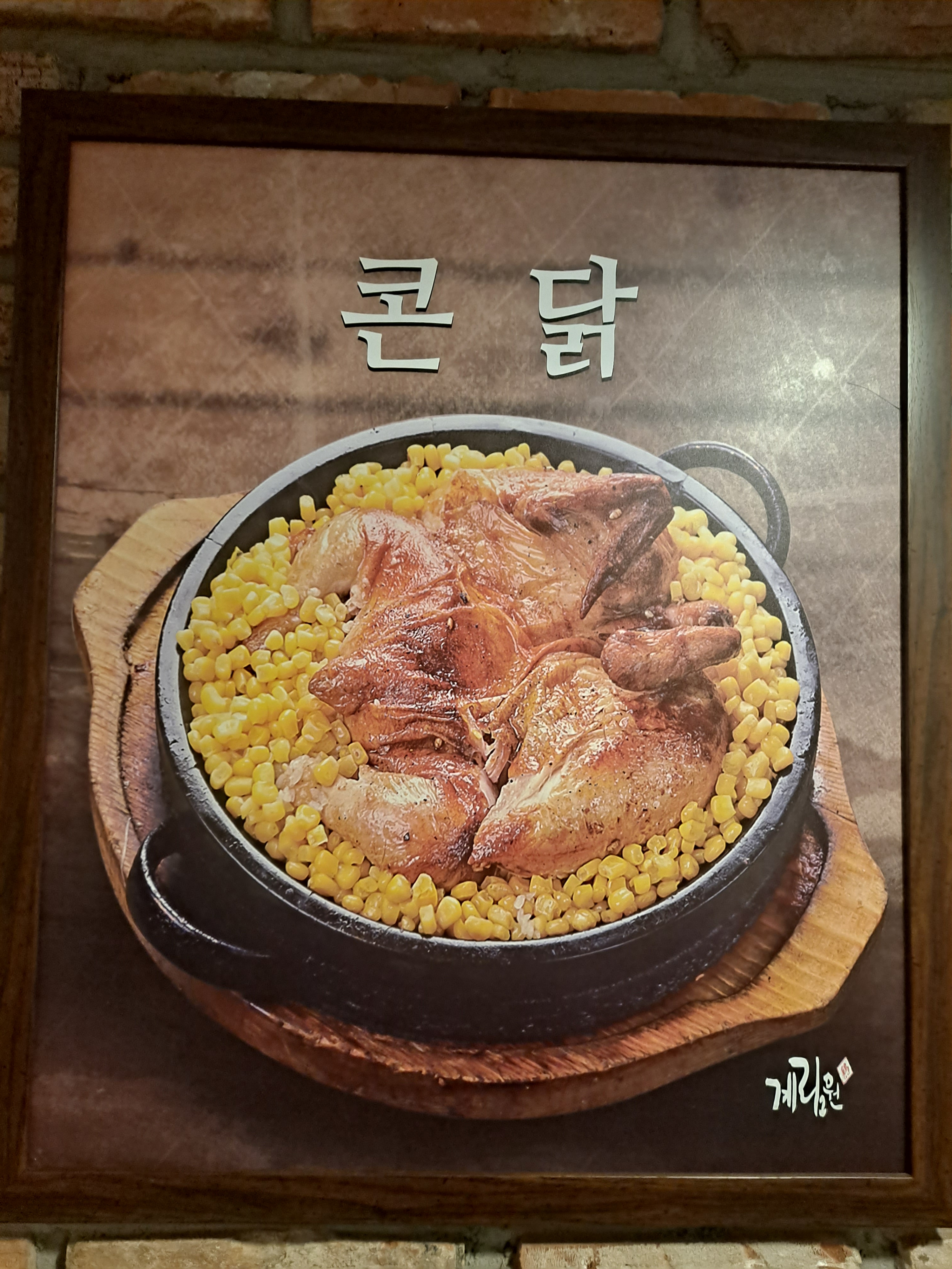 계림원 누릉지통닭구이 마석점
