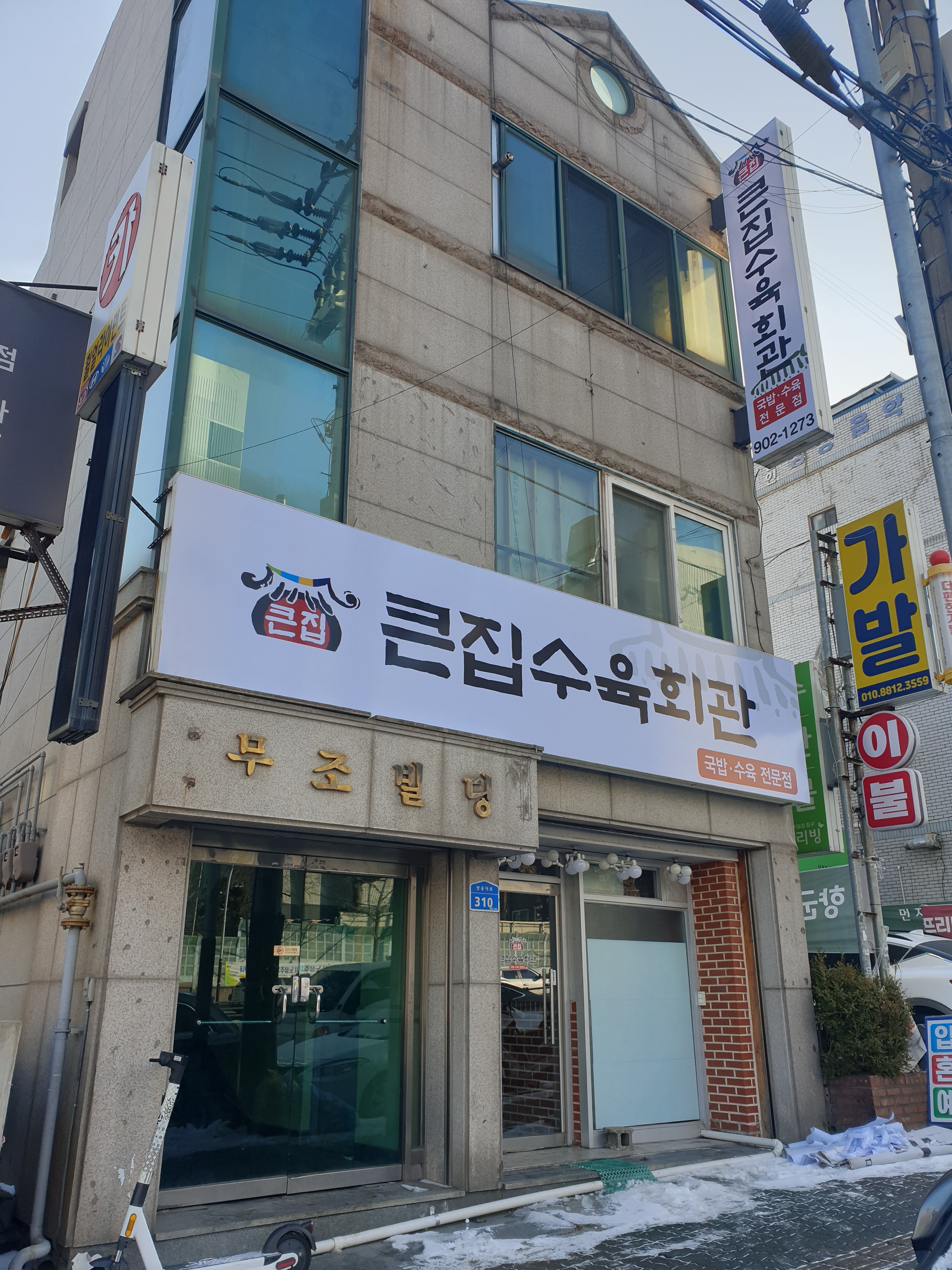 큰집수육회관
