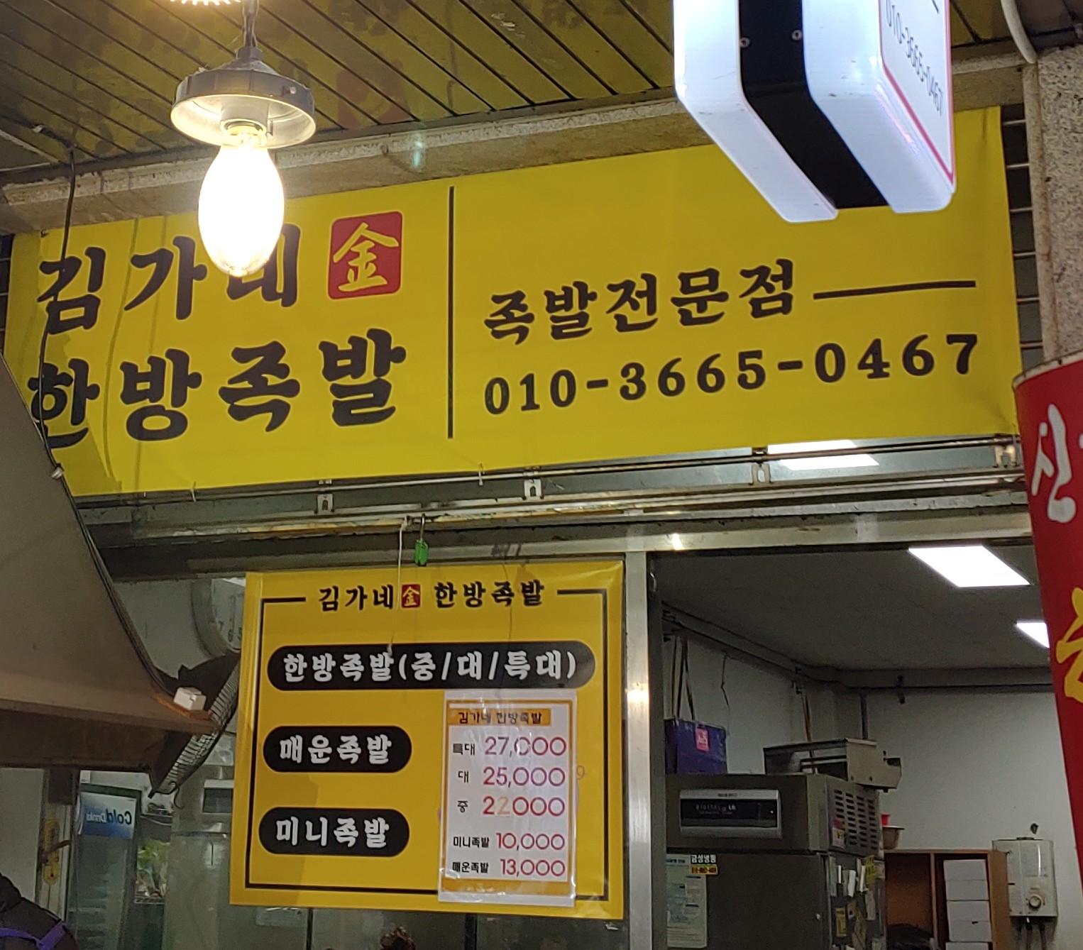 김가네한방족발