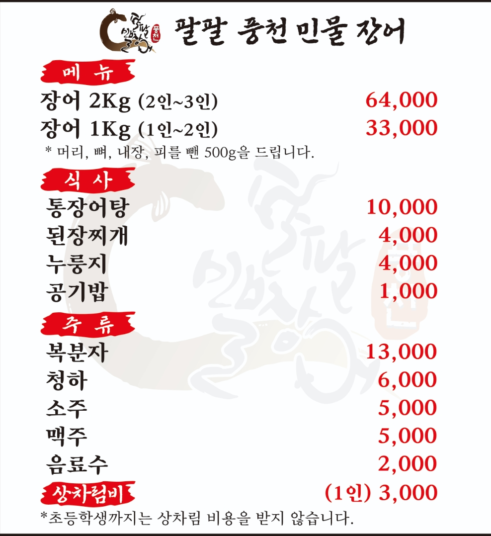 팔팔풍천민물장어