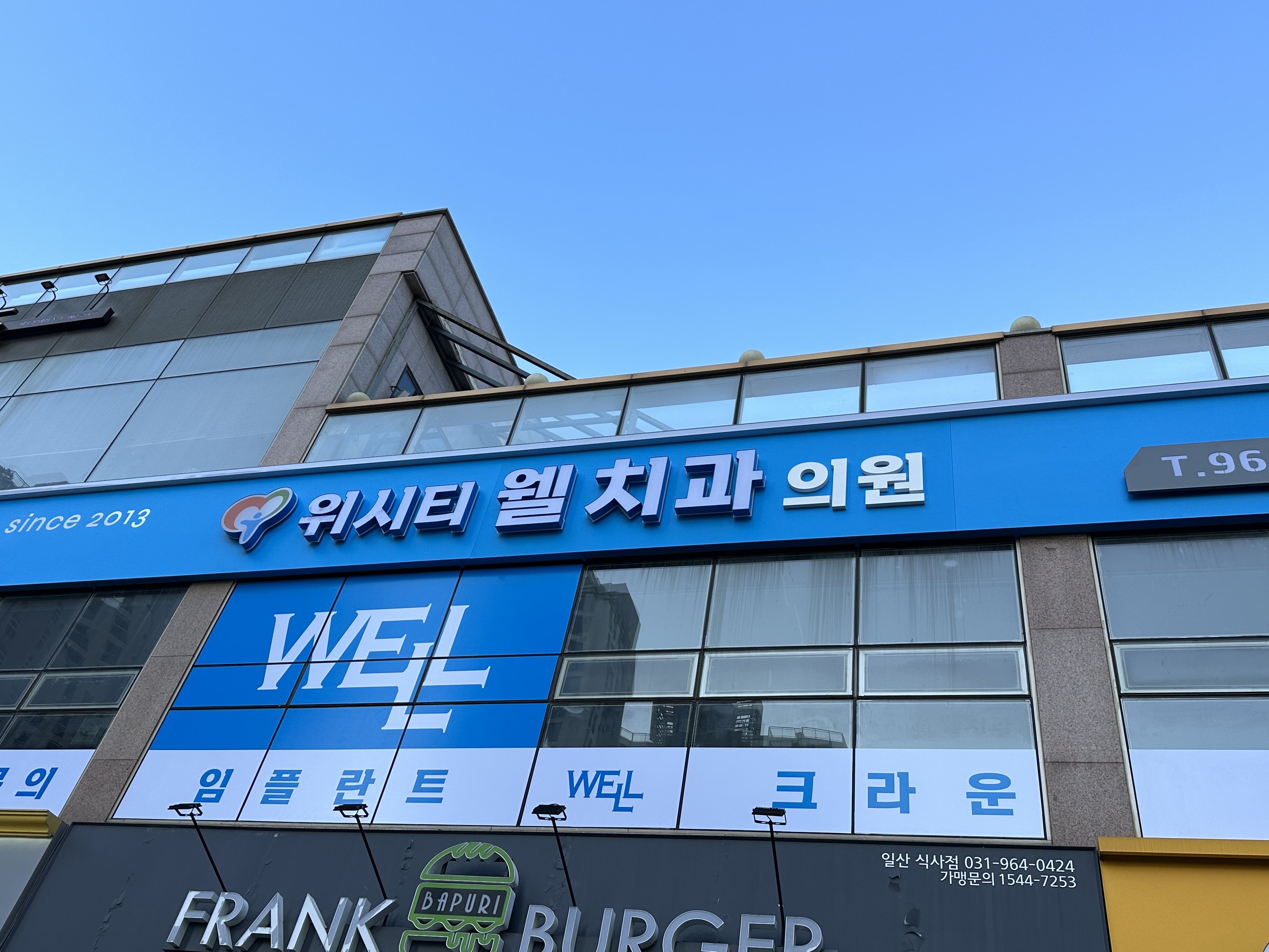 위시티웰치과의원