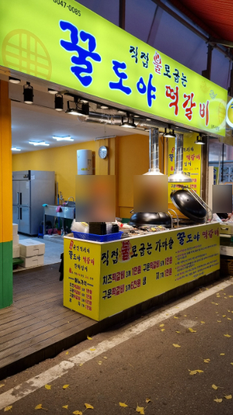꿀도야떡갈비 남부시장점