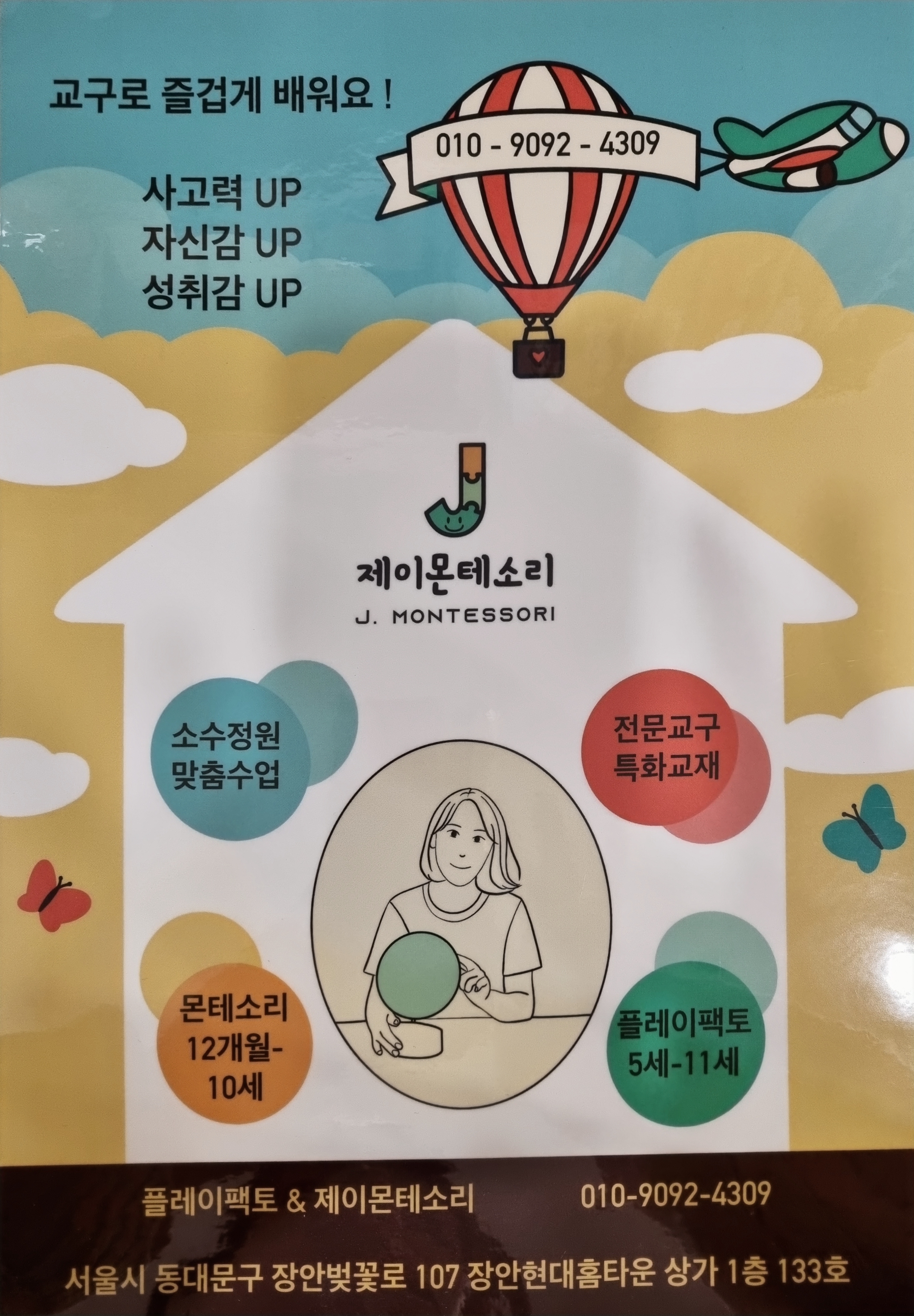 플레이팩토&제이몬테소리