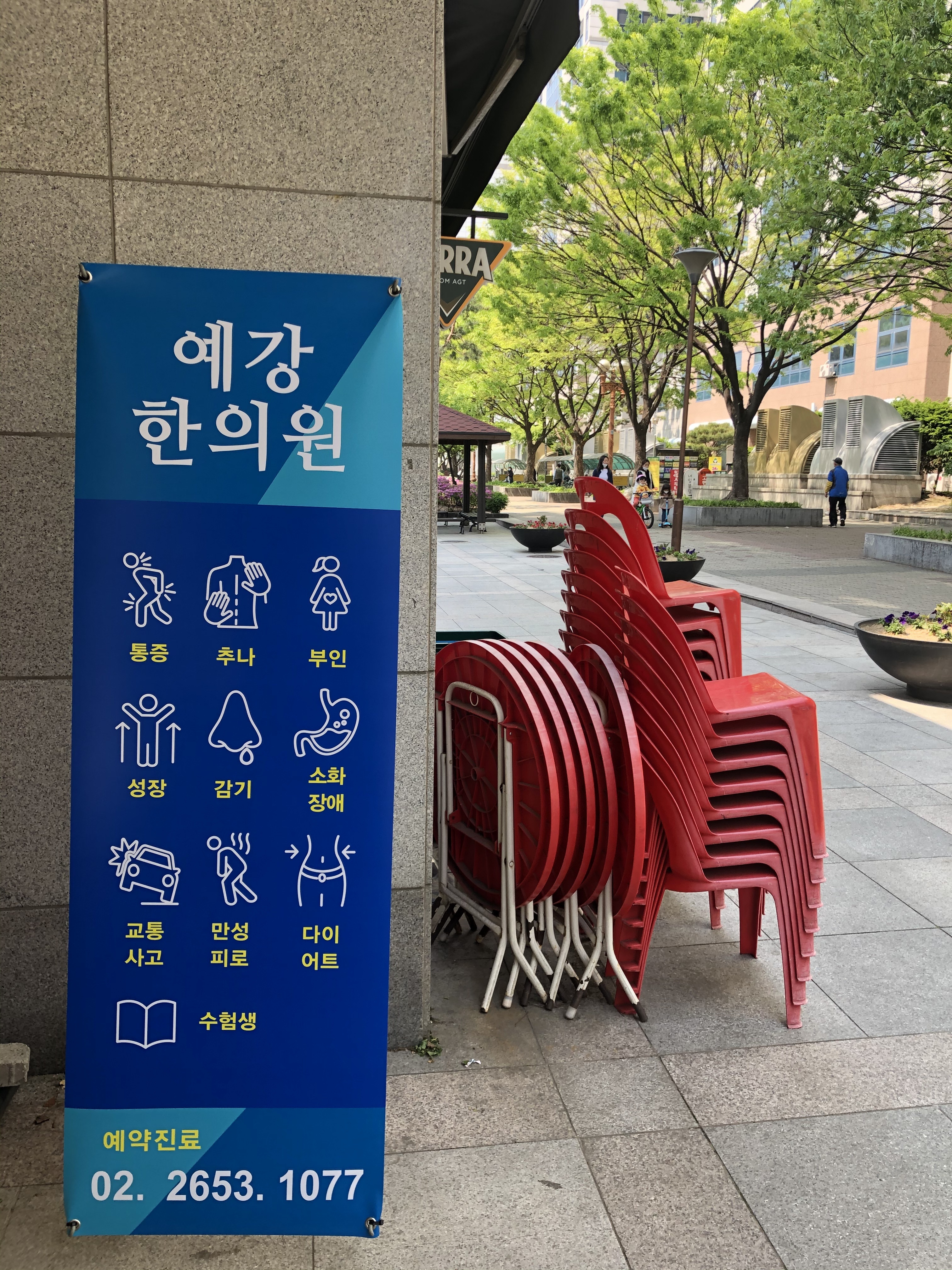 예강한의원