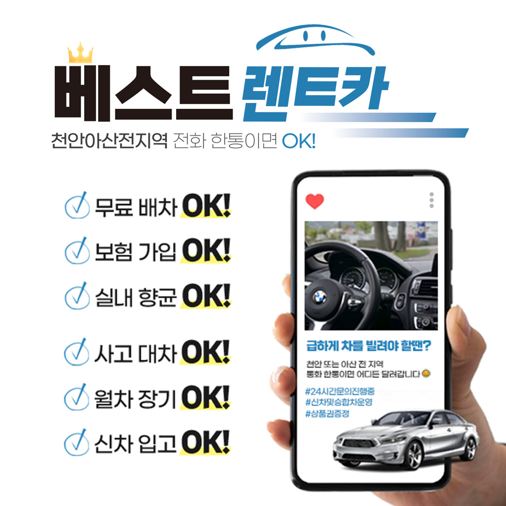베스트렌트카 천안아산영업소