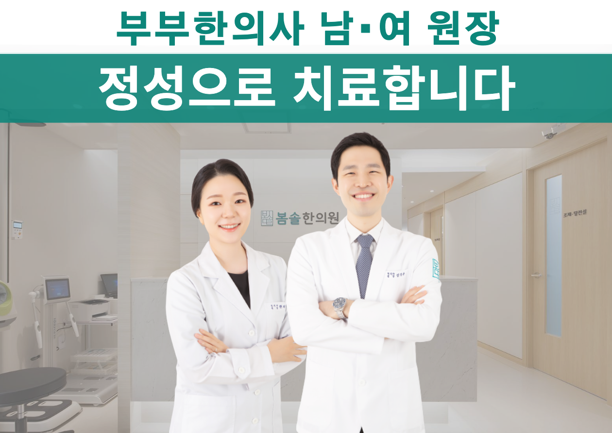 봄솔한의원