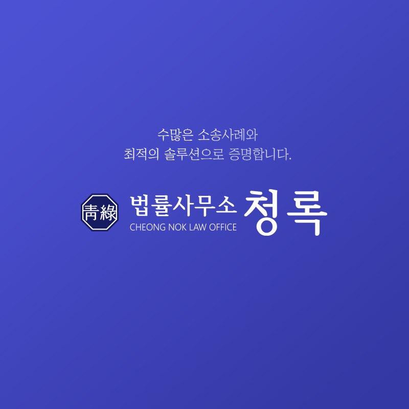 대전법률사무소청록 대표 이미지