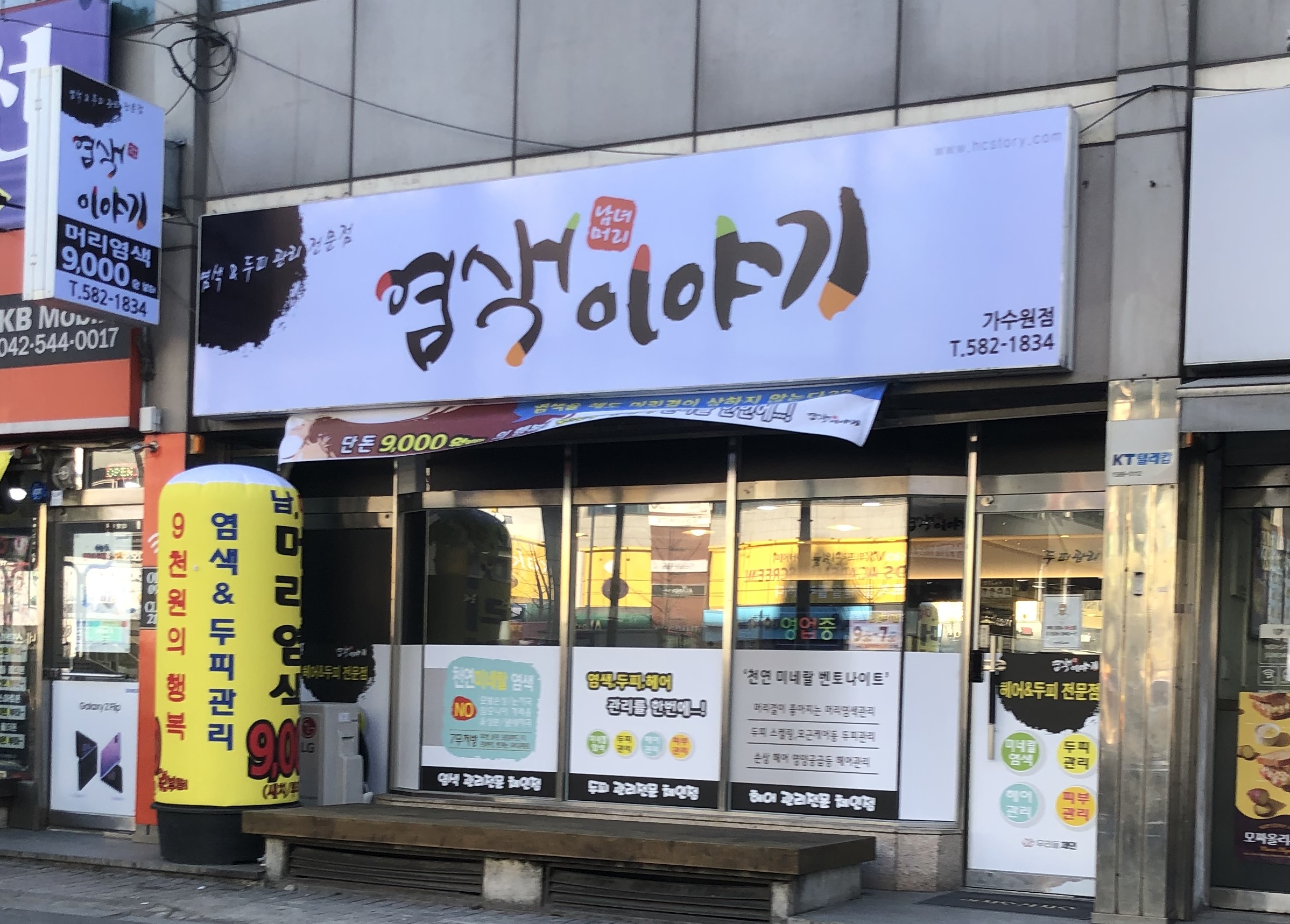 염색이야기 가수원점