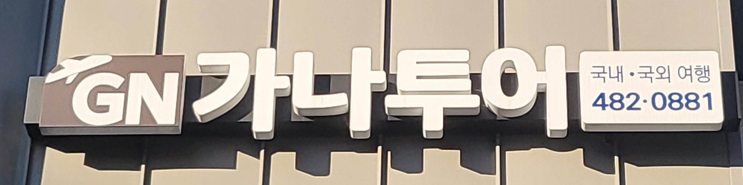 가나투어