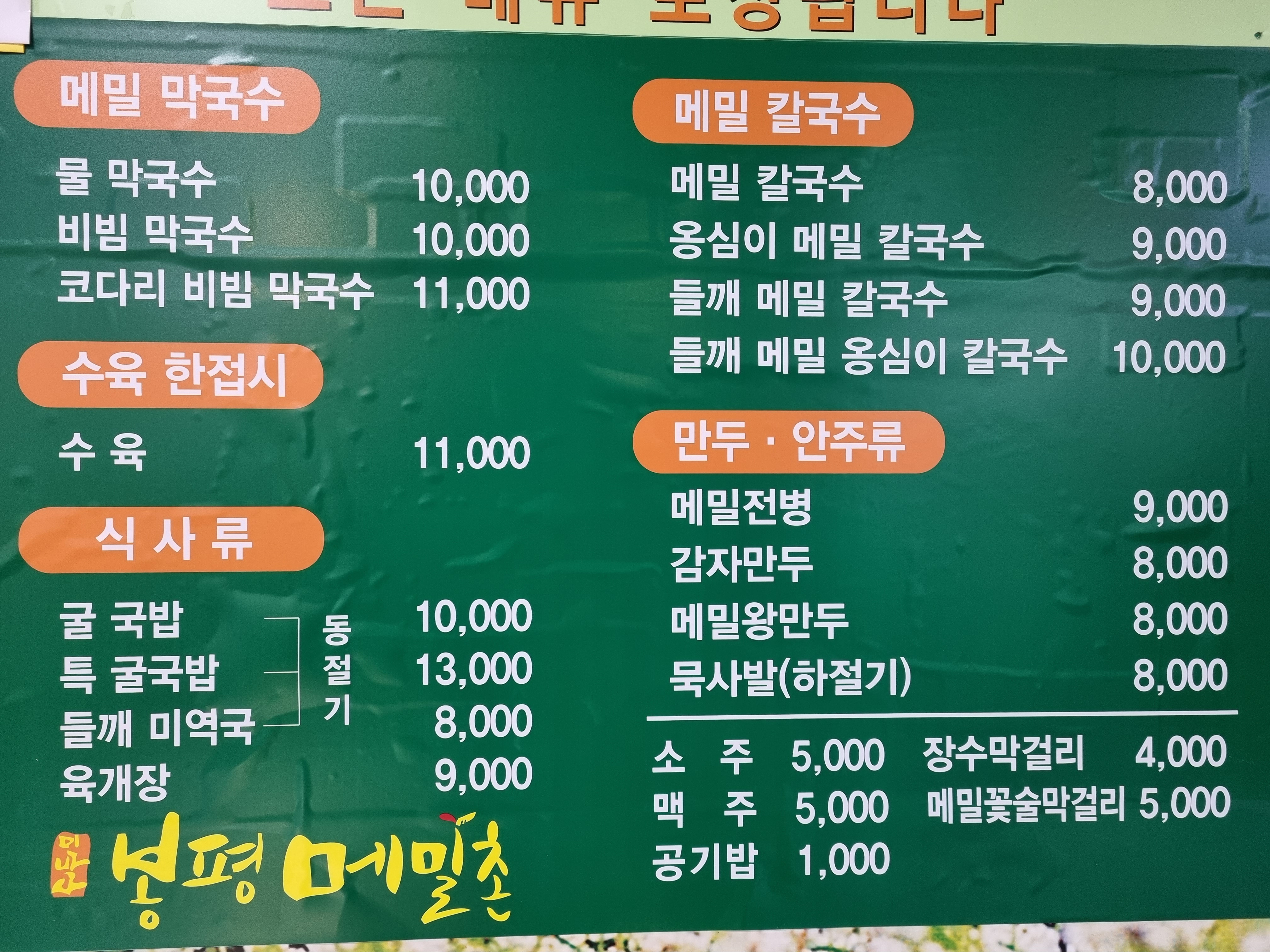 봉평메밀촌 잠실나루점