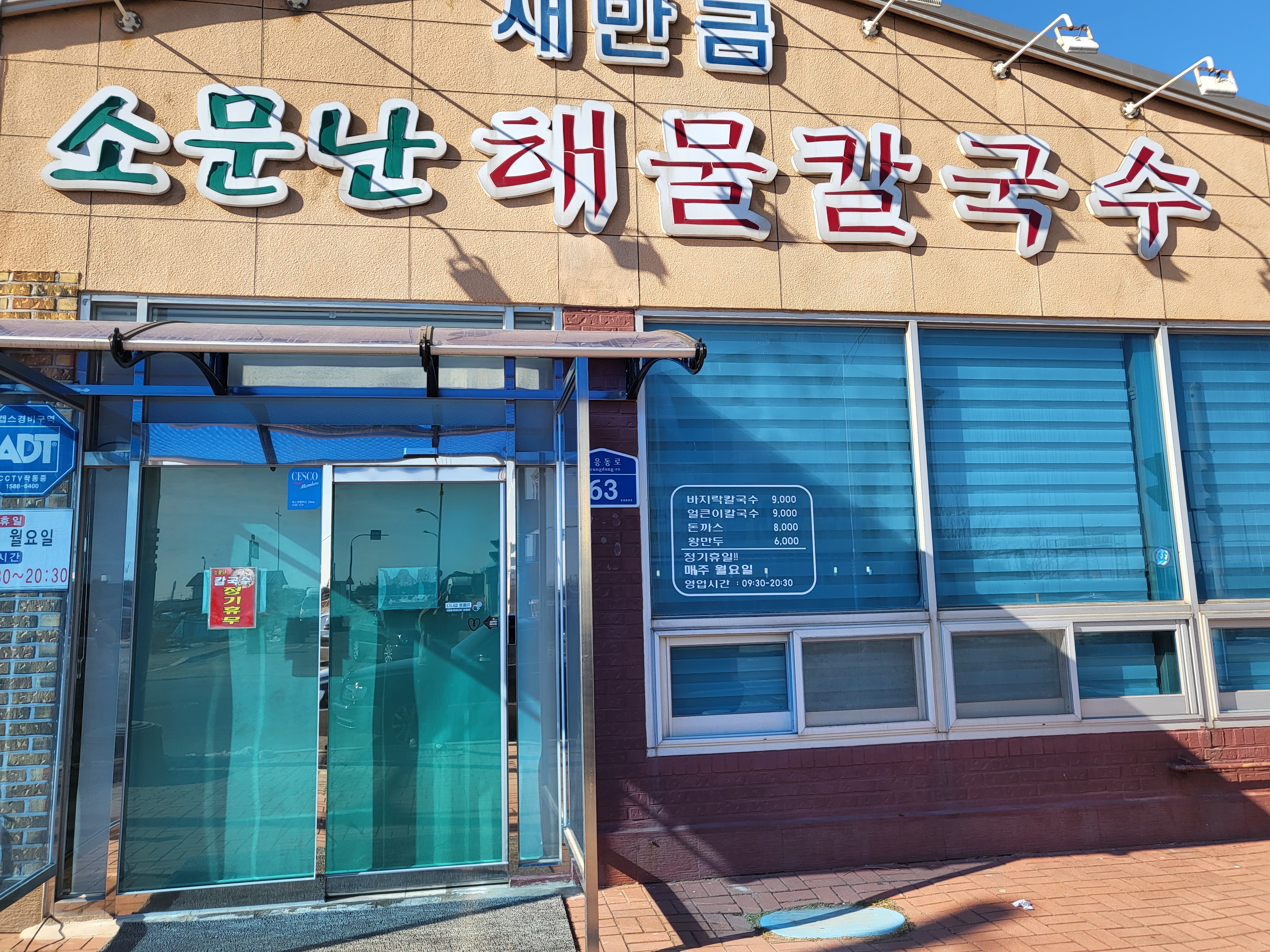 새만금소문난칼국수