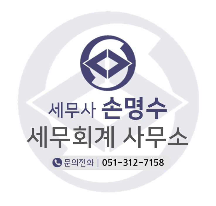 세무사 손명수 세무회계 사무소 대표 이미지