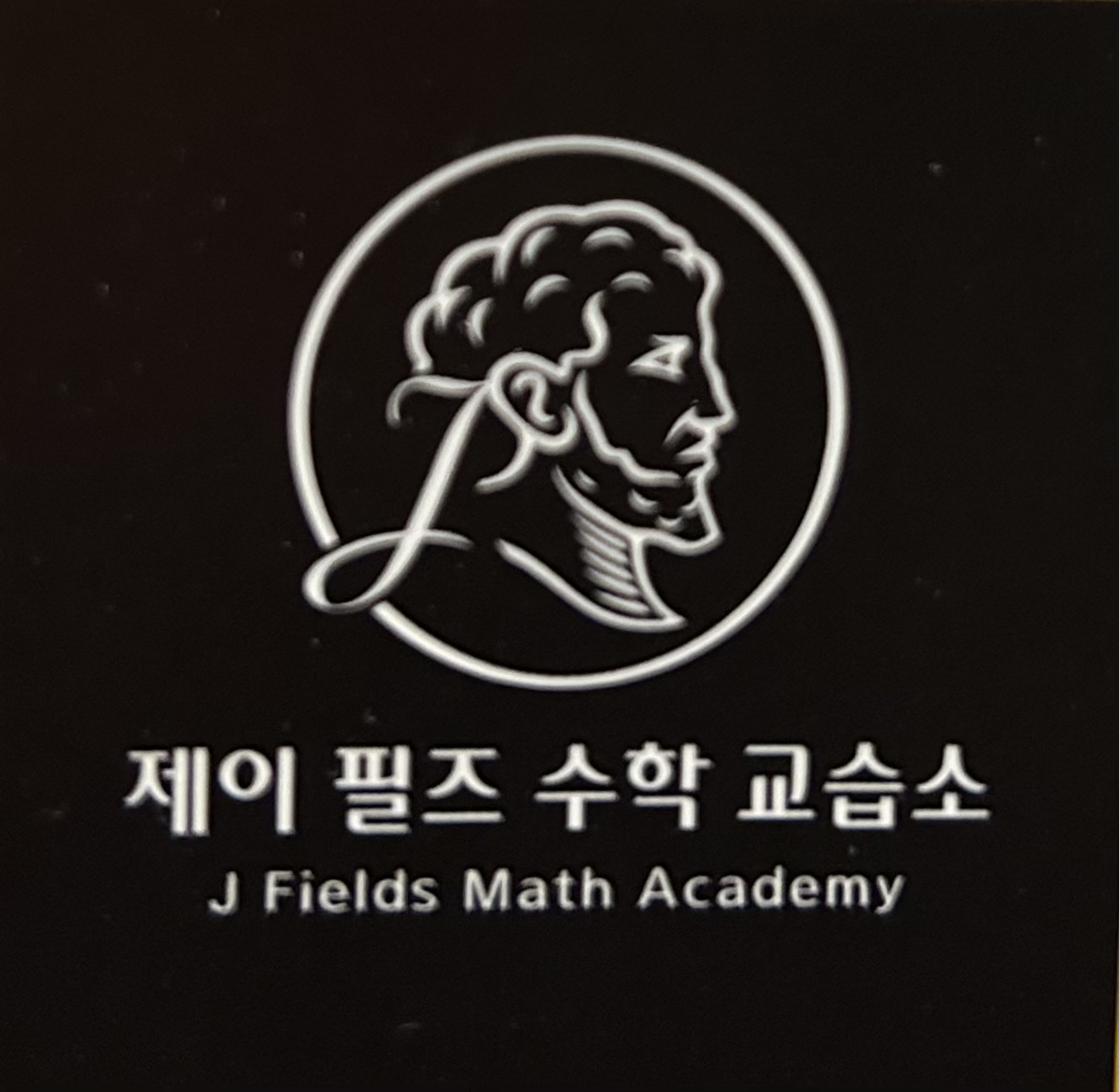 제이필즈수학교습소
