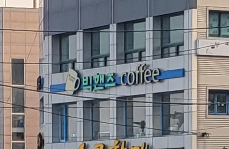 빅핸즈