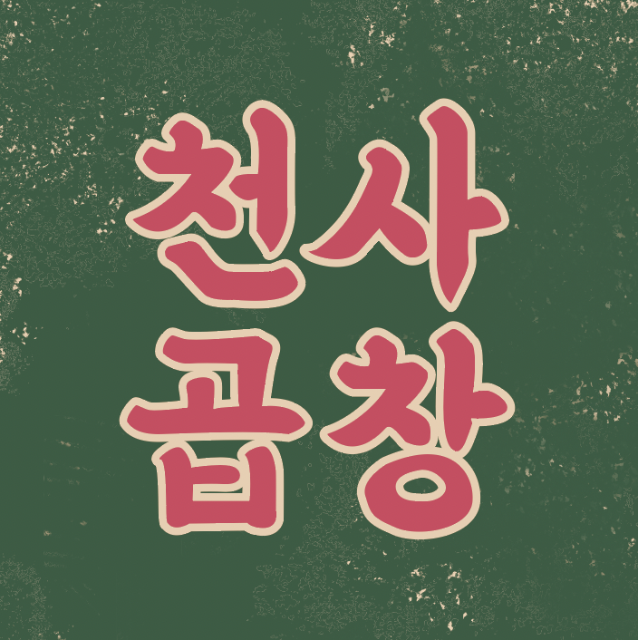 천사곱창 영등직영점