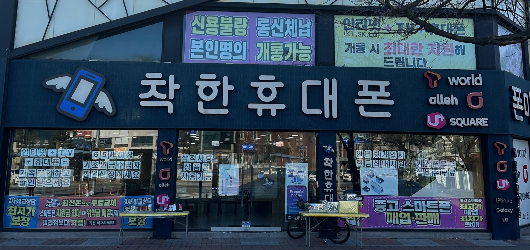 착한휴대폰 삼척점