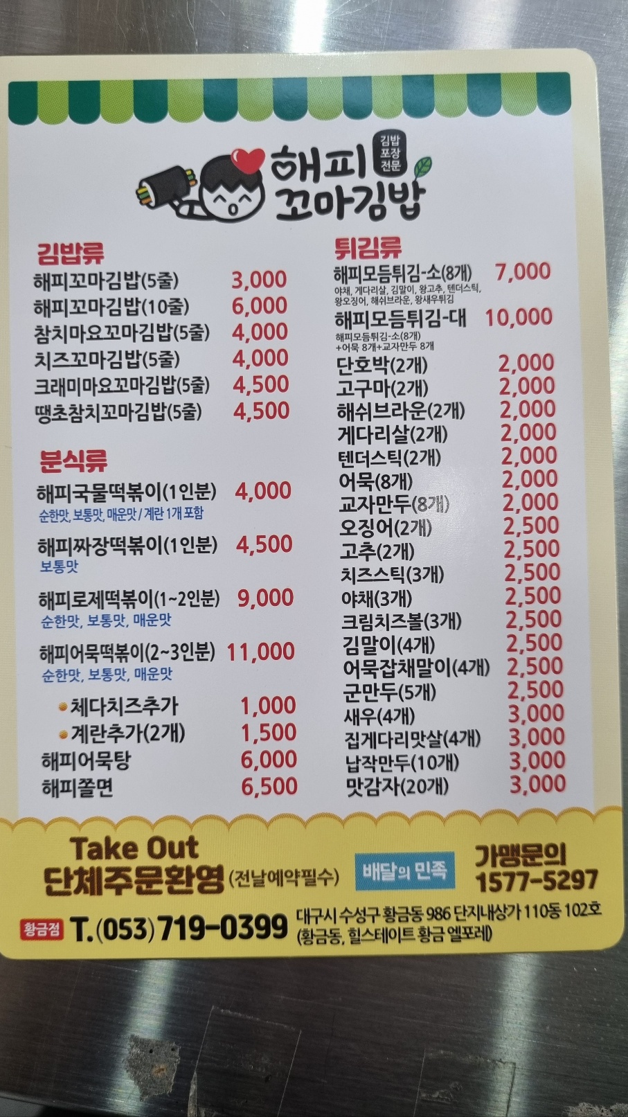 해피꼬마김밥 황금점