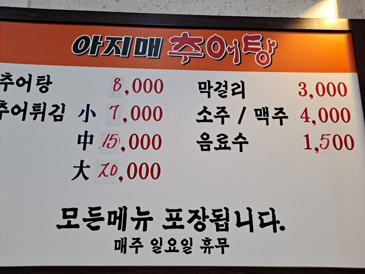 아지매추어탕