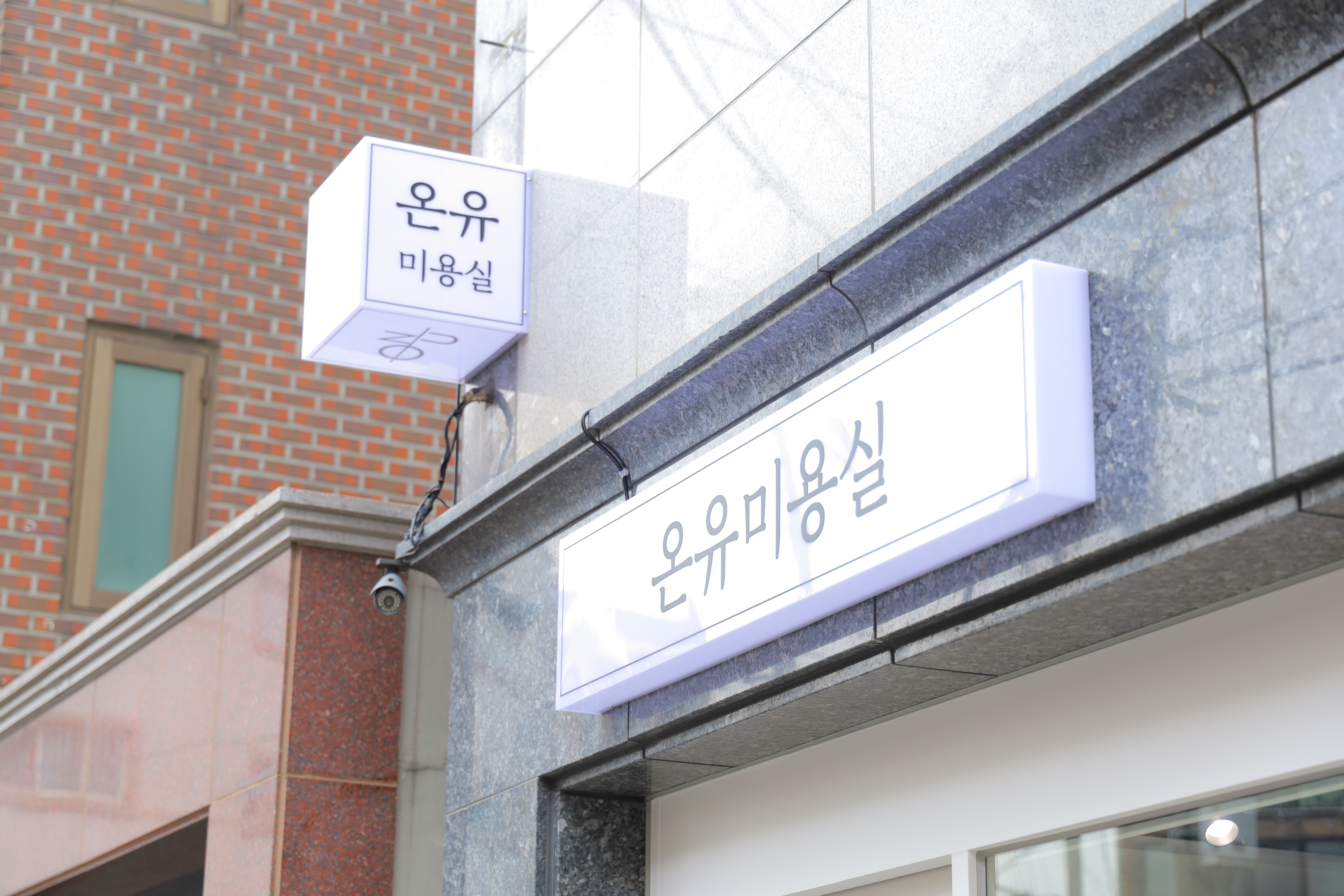 온유미용실