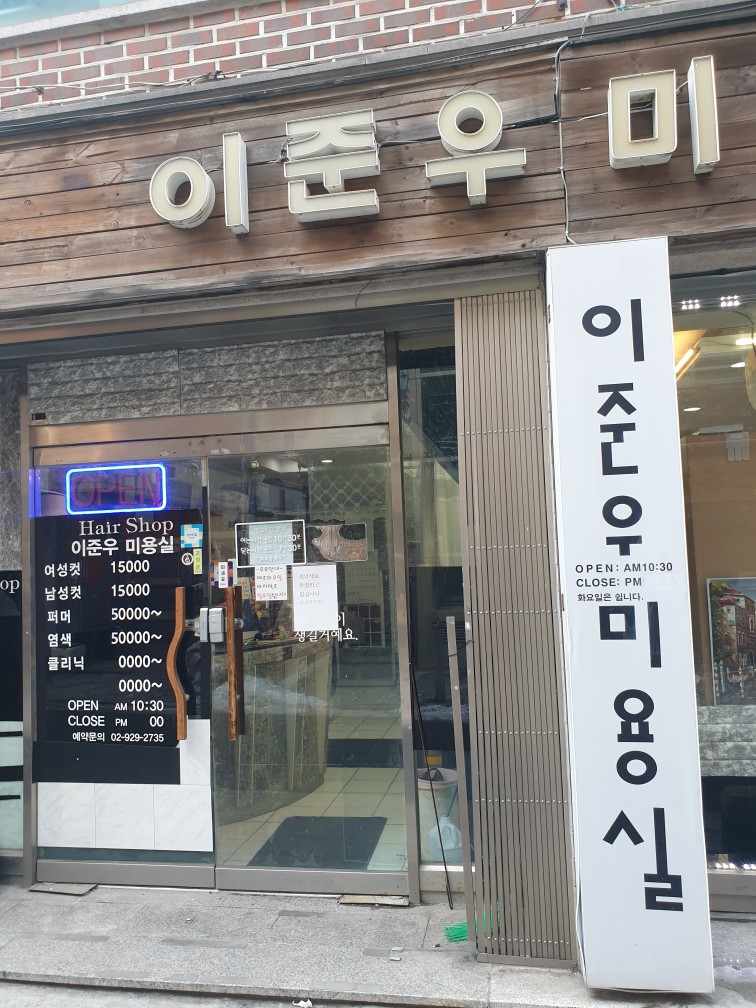 이준우미용실