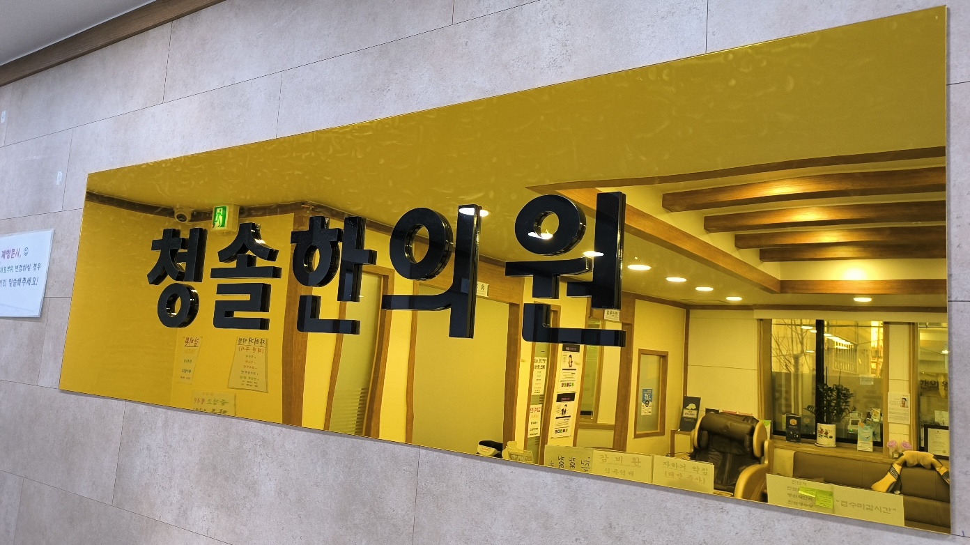 청솔한의원