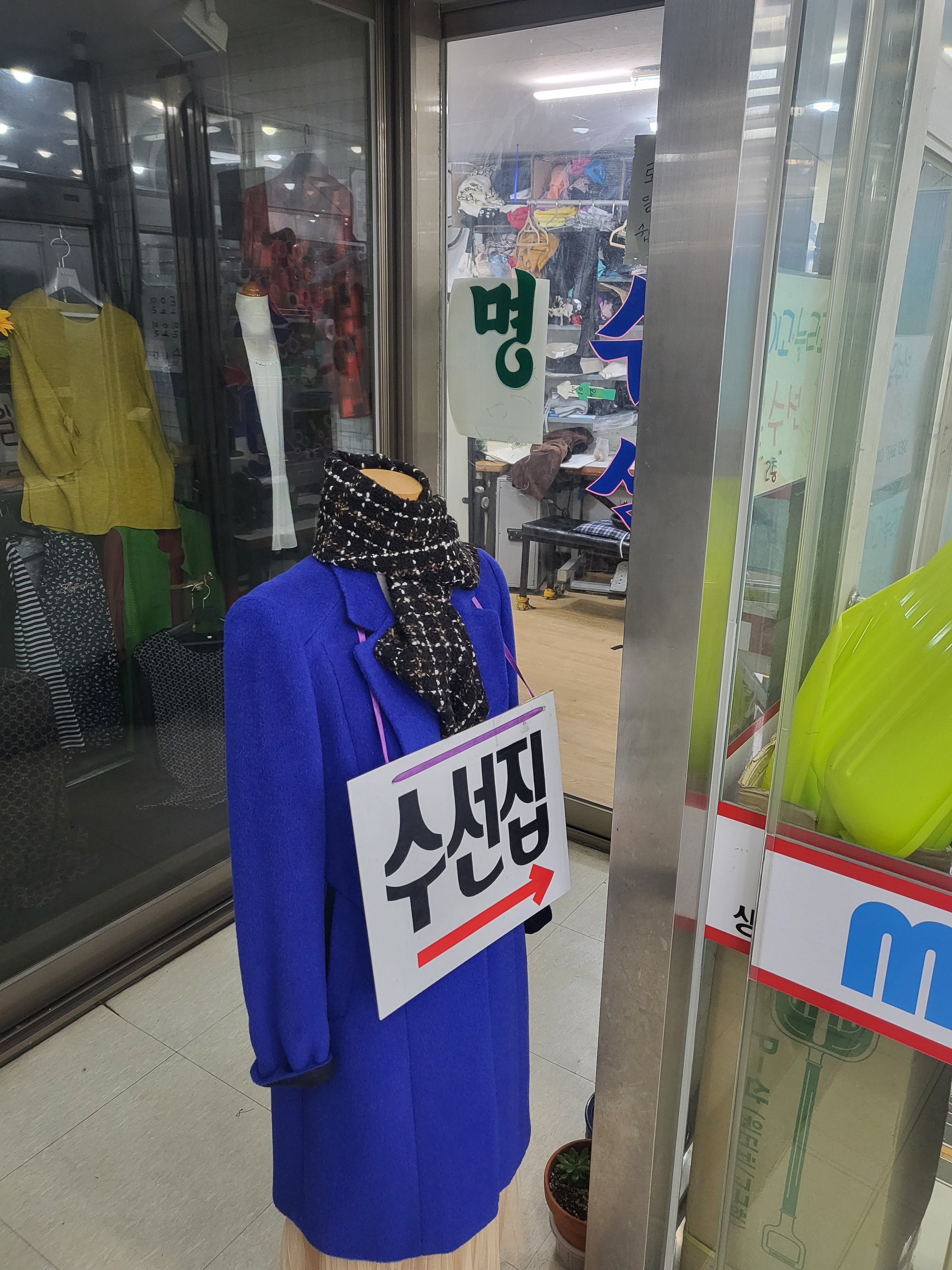 알파 수선집
