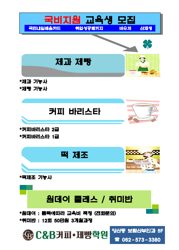 씨앤비커피제빵학원