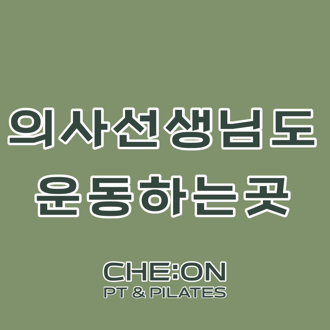 체온 PT & 필라테스 내부 또는 관련 모습