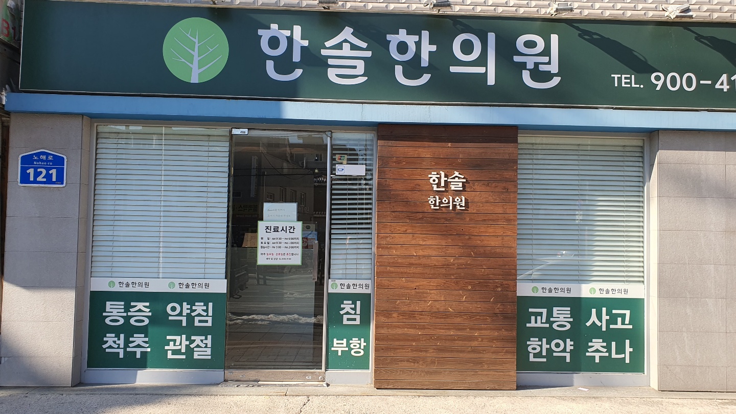 한솔한의원