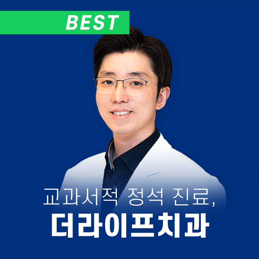 더라이프치과의원