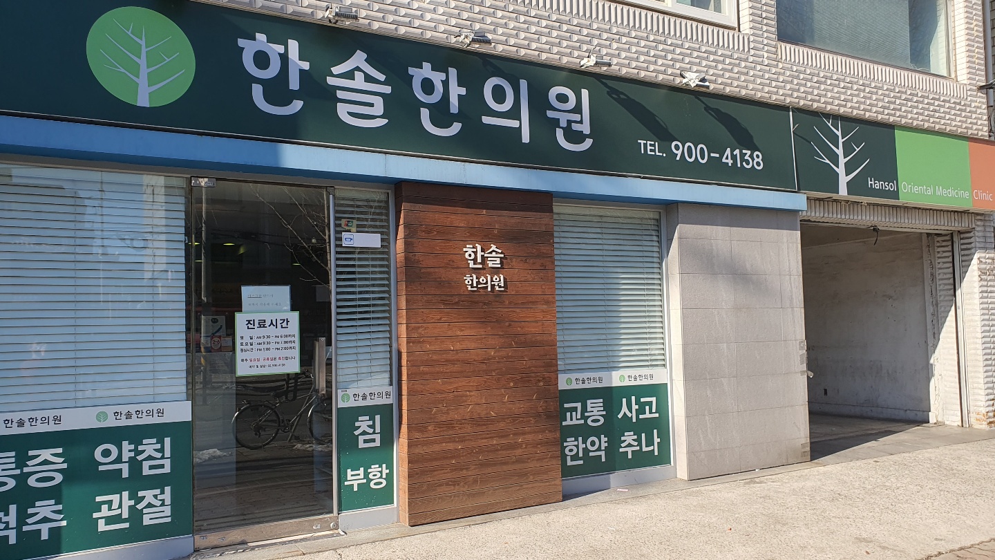 한솔한의원