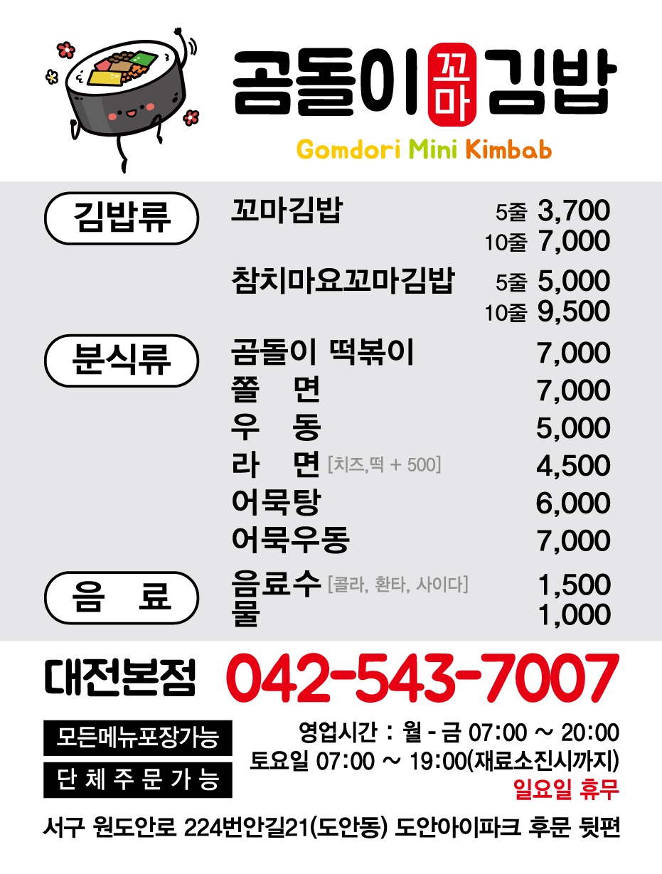 곰돌이꼬마김밥 대전 도안점