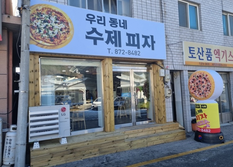 우리동네수제피자