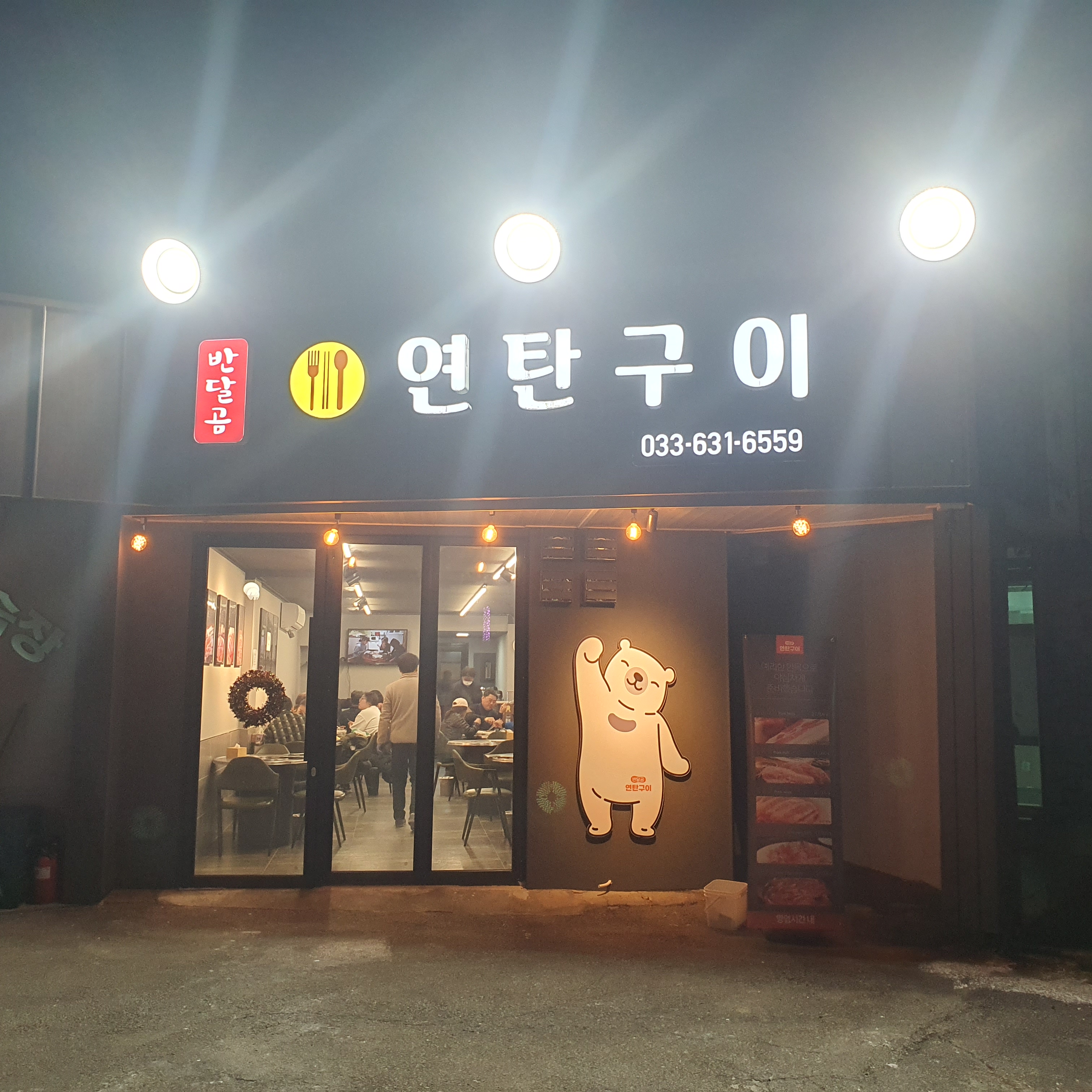 반달곰 연탄구이