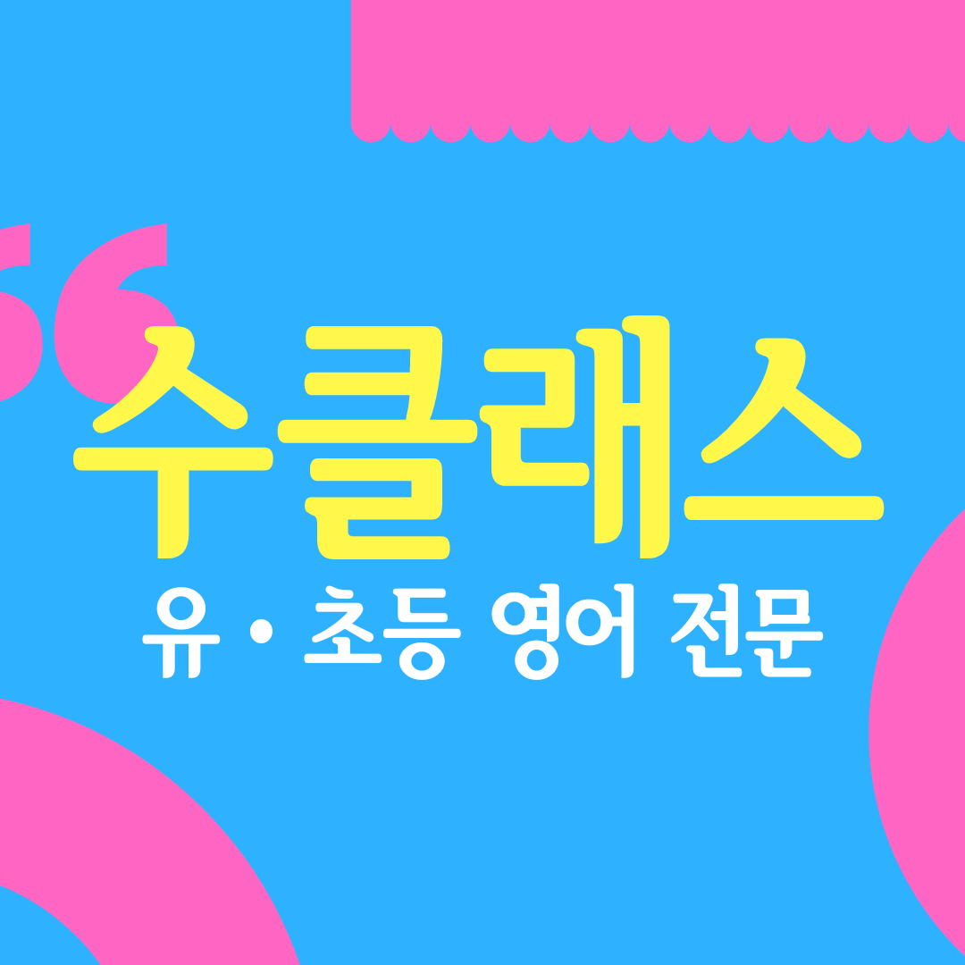 수클래스 영어학원